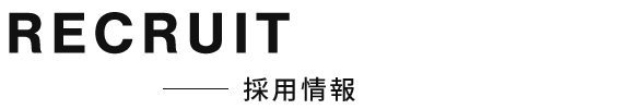 採用情報